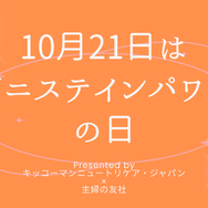 10月21日は「ゲニステインパワーの日」！オトナサローネのTOPページを1日限定で「ゲニステイン」がジャック