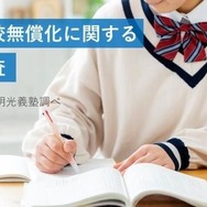 私立高校無償化に関する意識調査（明光義塾調べ）