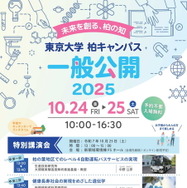 東京大学柏キャンパス一般公開2025