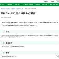 高校生いじめ防止協議会