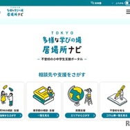 TOKYO多様な学びの場・居場所ナビ 不登校の小中学生支援ポータル