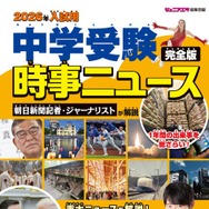 2026年入試用 中学受験時事ニュース 完全版