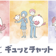 ギュッとチャット