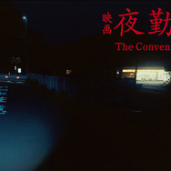 『夜勤事件』©︎2025「夜勤事件」製作委員会