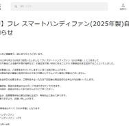 Francfranc「ハンディファン」自主回収を発表 2025年製“フレ スマートハンディファン”「動作不良や発熱などの発生率が高い」