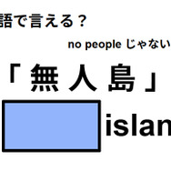 英語で「無人島」は何て言う？