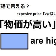 英語で「物価が高い」は何て言う？