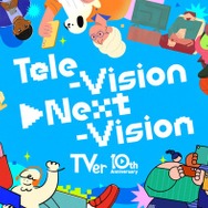 TVer、10月26日で10周年 “周年イヤー”記念プロジェクト「Tele-Vision▶Next-Vision」始動へ