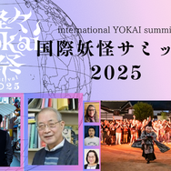 「国際妖怪サミット2025」