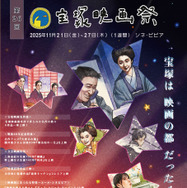 『小早川家の秋』『火垂るの墓』など上映「第26回宝塚映画祭」11月21日よりシネ・ピピアにて開催