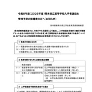 令和8年度(2026年度)熊本県立高等学校入学者選抜を受検予定の保護者の方へ