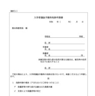 入学者選抜手数料免除申請書