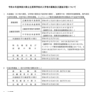 令和8年度 神奈川県公立高等学校の入学者の募集および選抜日程