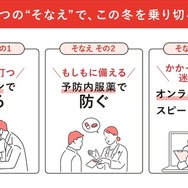 3つの“そなえ”で、この冬を乗り切る