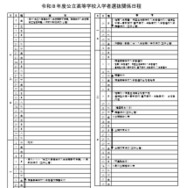 2026年度公立高等学校入学者選抜関係日程