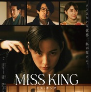 ABEMAオリジナルドラマ「MISS KING / ミス・キング」(C)AbemaTV, Inc.