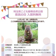 県民の日協賛行事:埼玉県こども動物自然公園