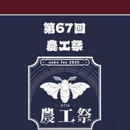 東京農工大学「第67回農工祭」