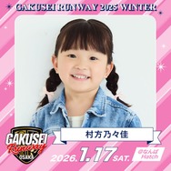 “ののちゃん” 村方乃々佳、ランウェイ決定「GAKUSEI RUNWAY 2025 WINTER」追加出演者発表