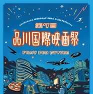 品川国際映画祭