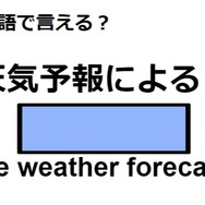 英語で「天気予報によると」は何て言う？