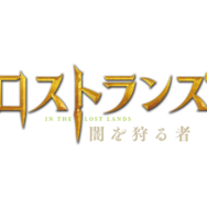 『ロストランズ　闇を狩る者』(C) 2024 Constantin Film Produktion GmbH, Spark Productions AG