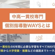 中高一貫校専門 個別指導塾WAYSについて