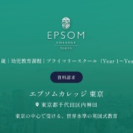 エプソムカレッジ東京