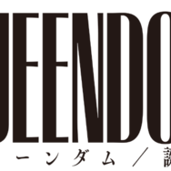 『クイーンダム／誕生』© 2023 GALDANOVA FILM, LLC ALL RIGHTS RESERVED