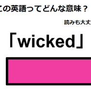 この英語ってどんな意味？「wicked」