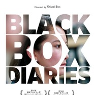 伊藤詩織監督『Black Box Diaries』日本公開版で12月12日より劇場公開「信じています」