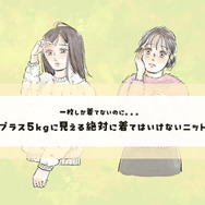 このニットは要注意！5kg増に見える、買ってはいけないデザインとは〈着ぶくれする秋冬ニット〉【前編】