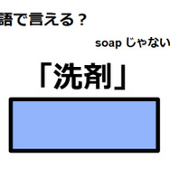 英語で「洗剤」は何て言う？