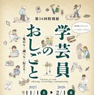 特別展「学芸員のおしごと」大阪市立自然史博物館…2/1まで