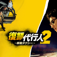 「復讐代行人～模範タクシー～」(C)SBS