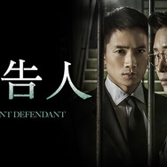 「被告人」(C)SBS