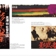 「黒澤明 オリジナル映画ポスター・コレクション」