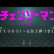 劇場版『チェンソーマン レゼ篇』© 2025 MAPPA／チェンソーマンプロジェクト ©藤本タツキ／集英社