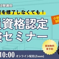 TAC 教員資格認定試験セミナー