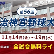 秋の日本一決定戦「明治神宮野球大会」11/14開幕…全19試合を無料配信