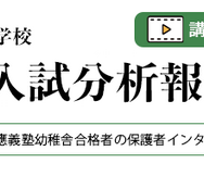 最新速報 2026年度 名門私立小学校最新入試分析報告会