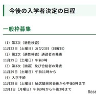 今後の入学者決定の日程（一般枠募集）