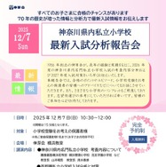 神奈川県内私立小学校  最新入試分析報告会
