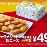 マクドナルド「チキンマックナゲット15ピース」6週間限定で特別価格へ「すみっコぐらし」コラボの限定パッケージ登場