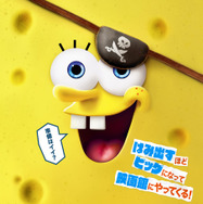 『劇場版スポンジ・ボブ　呪われた海賊と大冒険だワワワワワ！』