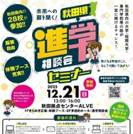 秋田県進学相談会セミナー