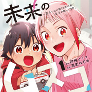 「未来のムスコ～恋人いない歴10年の私に息子が降ってきた！」©阿相クミコ・黒麦はぢめ／集英社