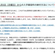 令和8年1月5日からの入学審査料の納付方法について