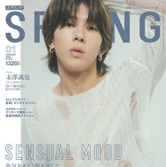 Aぇ! group末澤誠也、隠れた本音吐露「SPRiNG」初登場で表紙