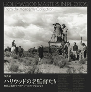 「写真展 ハリウッドの名監督たち 映画芸術科学アカデミーのコレクションより」